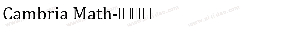 Cambria Math字体转换